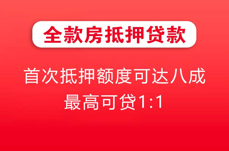 桦甸全款房抵押贷款