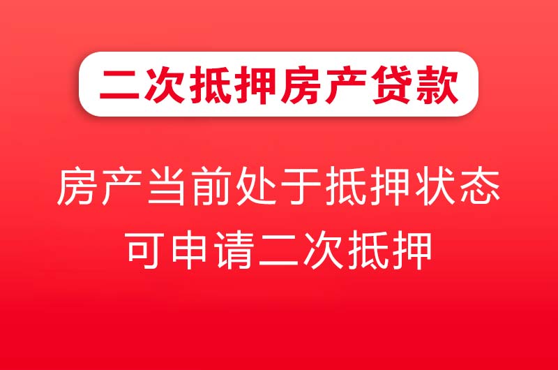 桦甸二次抵押房产贷款